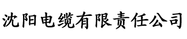 五月四房播播电缆厂logo